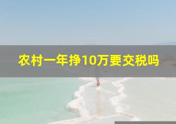 农村一年挣10万要交税吗