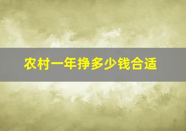 农村一年挣多少钱合适