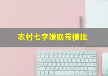 农村七字婚联带横批