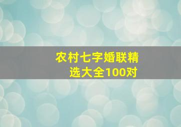 农村七字婚联精选大全100对