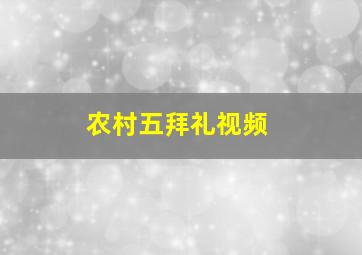 农村五拜礼视频