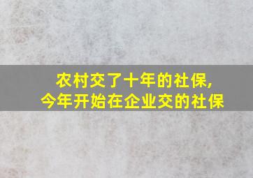 农村交了十年的社保,今年开始在企业交的社保