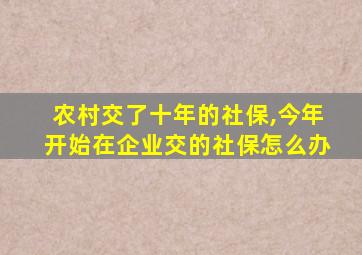 农村交了十年的社保,今年开始在企业交的社保怎么办