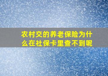 农村交的养老保险为什么在社保卡里查不到呢