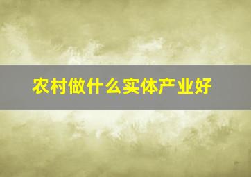 农村做什么实体产业好