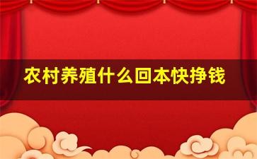 农村养殖什么回本快挣钱