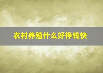 农村养殖什么好挣钱快