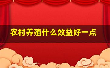 农村养殖什么效益好一点