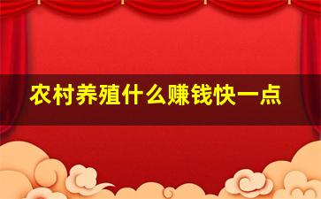 农村养殖什么赚钱快一点