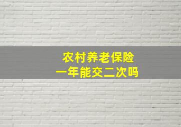 农村养老保险一年能交二次吗