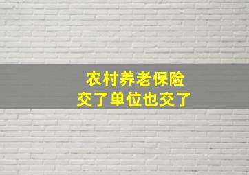 农村养老保险交了单位也交了