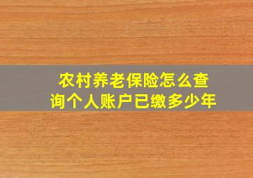 农村养老保险怎么查询个人账户已缴多少年