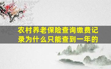 农村养老保险查询缴费记录为什么只能查到一年的