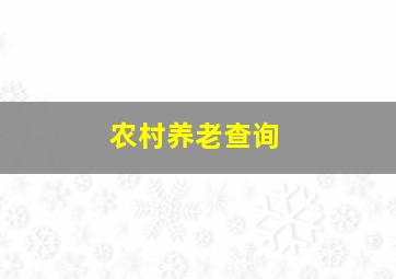 农村养老查询