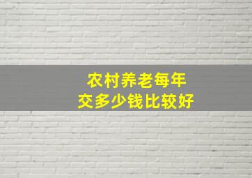 农村养老每年交多少钱比较好