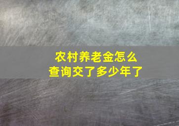 农村养老金怎么查询交了多少年了