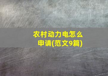 农村动力电怎么申请(范文9篇)