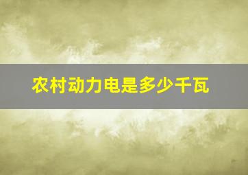 农村动力电是多少千瓦