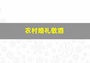 农村婚礼敬酒