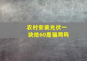 农村安装光伏一块给60是骗局吗