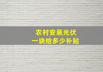 农村安装光伏一块给多少补贴