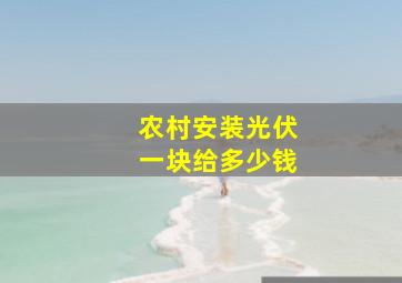 农村安装光伏一块给多少钱