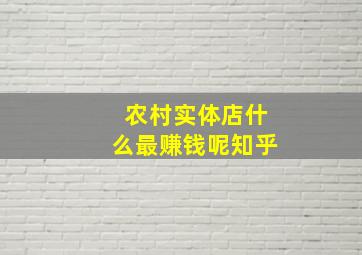 农村实体店什么最赚钱呢知乎