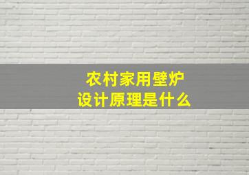 农村家用壁炉设计原理是什么