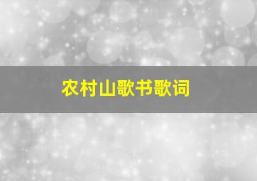 农村山歌书歌词