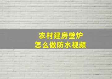 农村建房壁炉怎么做防水视频