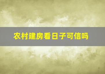 农村建房看日子可信吗