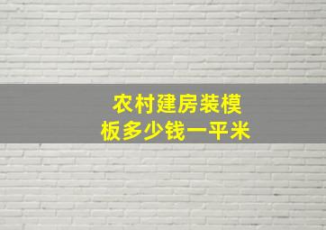 农村建房装模板多少钱一平米