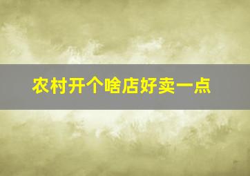 农村开个啥店好卖一点