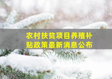 农村扶贫项目养殖补贴政策最新消息公布