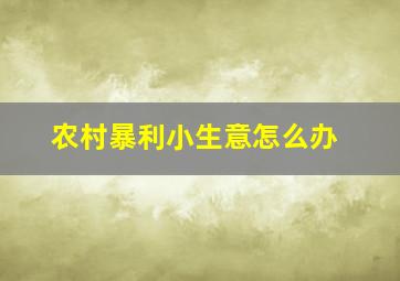 农村暴利小生意怎么办