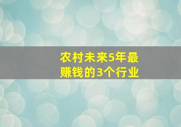 农村未来5年最赚钱的3个行业