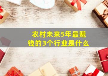 农村未来5年最赚钱的3个行业是什么