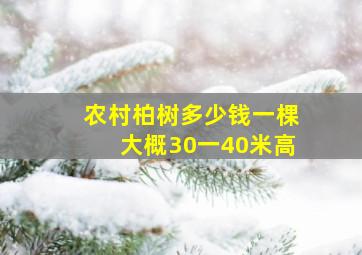 农村柏树多少钱一棵大概30一40米高