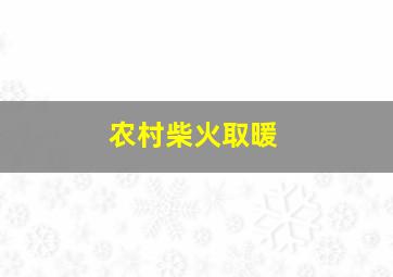 农村柴火取暖