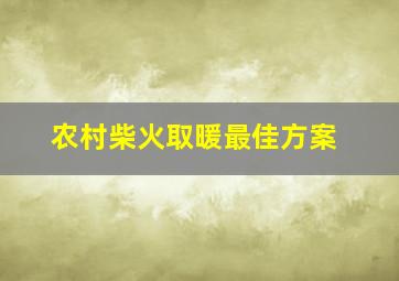 农村柴火取暖最佳方案