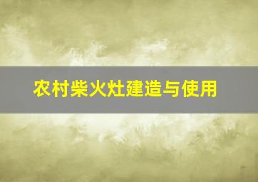 农村柴火灶建造与使用