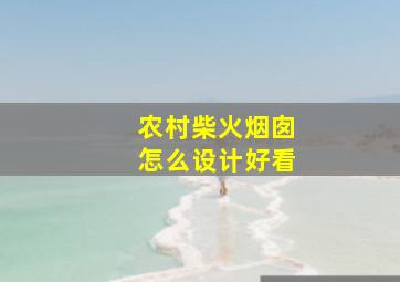 农村柴火烟囱怎么设计好看