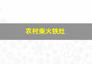 农村柴火铁灶