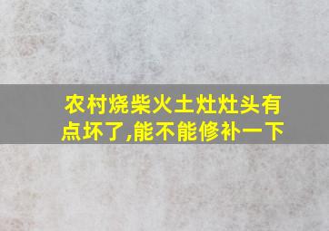 农村烧柴火土灶灶头有点坏了,能不能修补一下