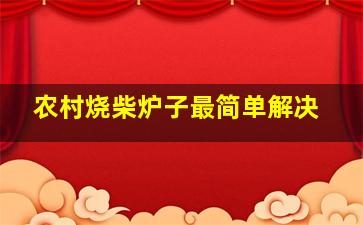 农村烧柴炉子最简单解决