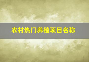 农村热门养殖项目名称