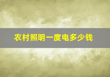 农村照明一度电多少钱