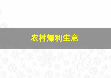 农村爆利生意