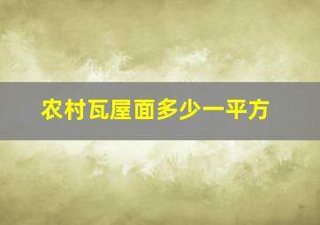 农村瓦屋面多少一平方