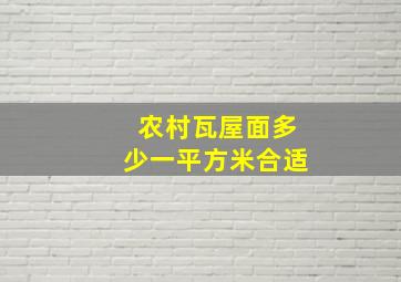 农村瓦屋面多少一平方米合适